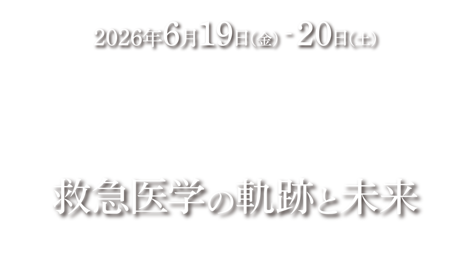 会期：2026年6月19日（金）～20日（土）、テーマ：救急医学の軌跡と未来